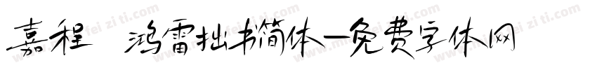 嘉程 鸿雷拙书简体字体转换